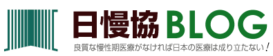日慢協BLOG —- 日本慢性期医療協会（JMC）の公式ブログサイト