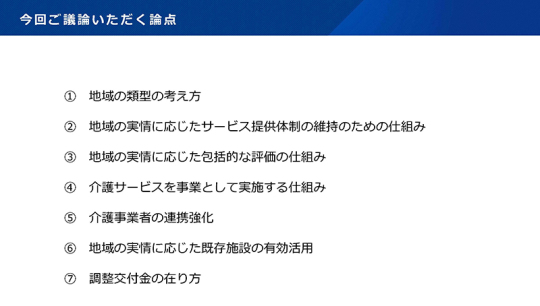 02スライド_10月９日の論点